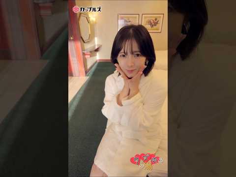 密着しよう♡ #天木じゅん #ラブホの湯 #Shorts サムネイル