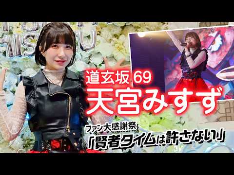 アイドルグループ「道玄坂69」のメンバー・天宮みすずが豪華なファン大感謝祭を開催！超満員のファンの前でソロ曲も披露！ サムネイル