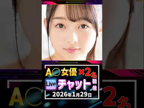 1/29(木)【A〇女優2名】生ライブチャット 配信スケジュール サムネイル