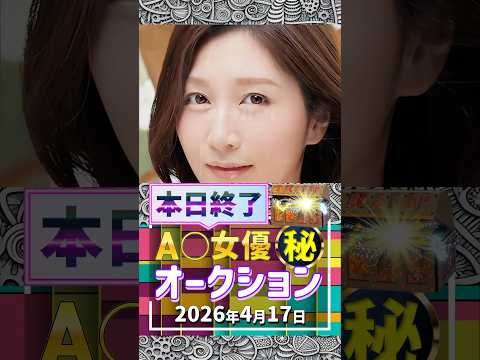 4/17(金)終了【A〇女優5名】お宝オークション