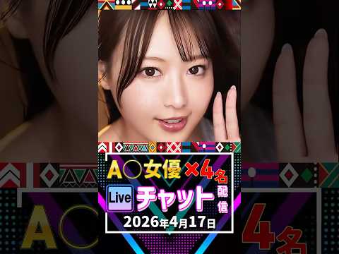 4/17(金)【A〇女優4名】生ライブチャット 配信スケジュール サムネイル