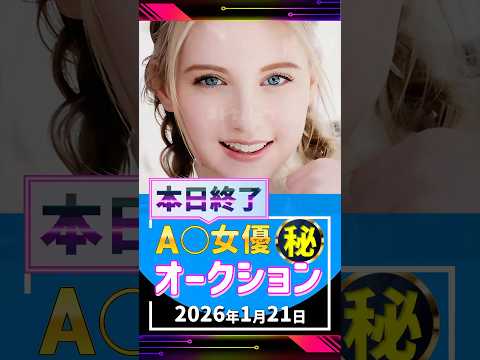 1/21(水)終了【A〇女優5名】お宝オークション サムネイル
