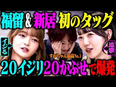 【友情】人見知りな新居も最近友達になれた福留と一緒なら芸人をイジることができるのか？ サムネイル