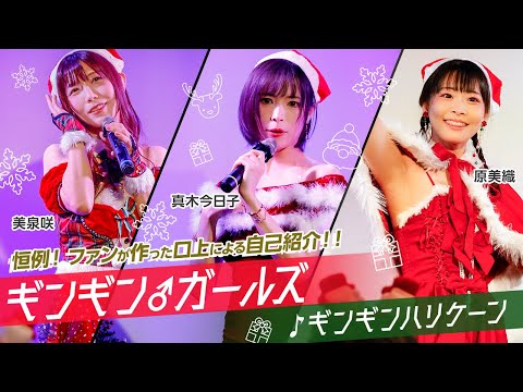 真木今日子、美泉咲、原美織がサンタクロース姿でギンギンなライブを開催！ファン総立ちでギンギンに！ サムネイル