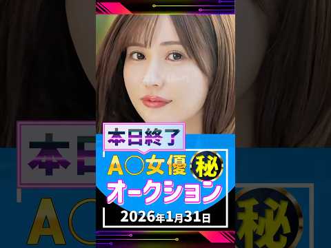1/31(土)終了【A〇女優5名】お宝オークション サムネイル