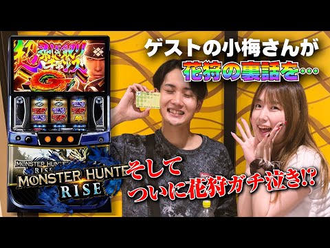 小梅さんとコラボ実践じゃい！ サムネイル