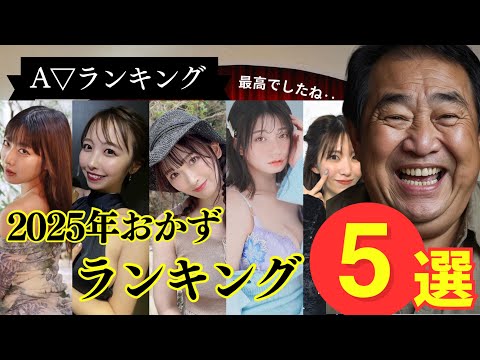 2025年にたくさんお〇ずにされた人気セク女優TOP5 サムネイル