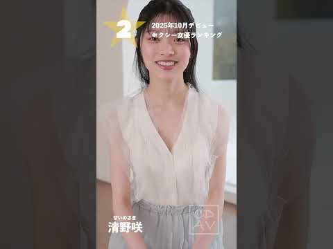 【2025年10月デビュー】月間新人セクシー女優ランキングBEST5 サムネイル