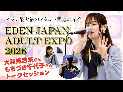 アジア最大級の大人の展示会「EDEN JAPAN-ADULT EXPO 2026」が盛大に開催！むとうあやか、大和姫呂未の講演会やライブも開催！ サムネイル