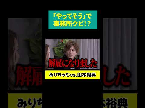 【山本裕典 クビになる】理由は「やってそう」 サムネイル