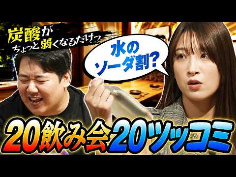 【メモ魔】20飲み会＆20ツッコミチャレンジやってみたら、ターゲットが真面目過ぎてカオスになった サムネイル