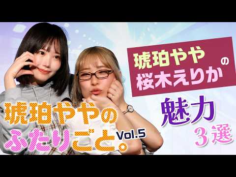 個性派女優・琥珀やや＆ギャル系女優・桜木えりかがお互いの魅力を発表！照れまくる姿が超キュート！ サムネイル