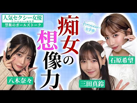 【人気セクシー女優と禁断のガールズトーク】痴女の想像力【fempass女子会】 サムネイル