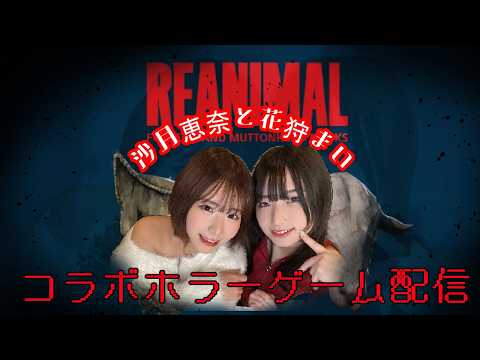 【コラボ配信】沙月恵那 × 花狩まい｜ホラーゲーム「REANIMAL」実況　#2 サムネイル