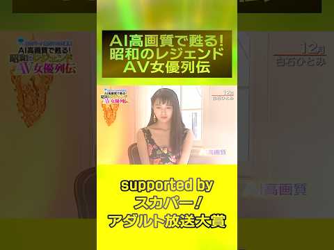 『AI高画質で甦る！昭和のレジェンドAV女優列伝』ついに開催！12月は『白石ひとみ』！！次回は12月8日 ＃スカパーアダルト ＃白石ひとみ ＃桜樹ルイ ＃玉袋筋太郎 ＃AIリマスター  #録画OK サムネイル