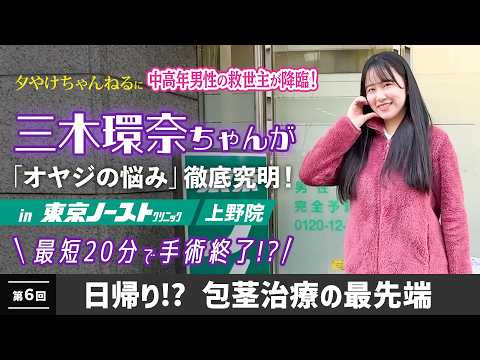 三木環奈ちゃんが「オヤジの悩み」徹底究明「第６回　忙しい中高年のための包茎手術最前線」夕やけ大衆に中高年男性の救世主が降臨！ サムネイル