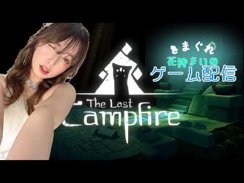 【ゲーム配信】The Last Campfire プレイ！心を浄化したい夜｜花狩まい #2 サムネイル