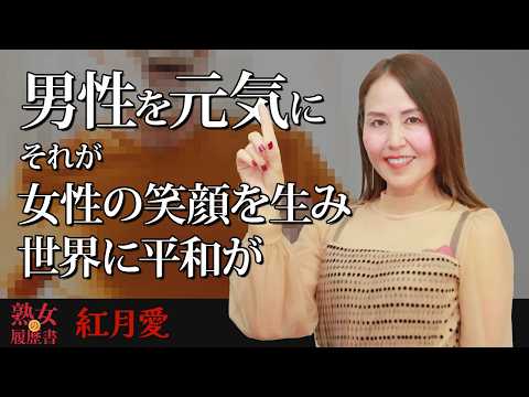 【熟女の履歴書】－第188回前編－紅月愛さんの巻～男性を元気に！それが女性の笑顔を生み世界に平和が〜 サムネイル