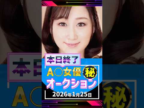 1/25(日)終了【A〇女優5名】お宝オークション サムネイル