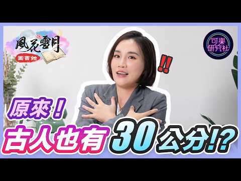這５招讓女生離不開你！金瓶梅篇ep.２｜可樂研究社|風花雪月圖書館｜詹芸