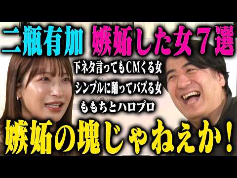 【トーク】二瓶有加が嫉妬した女ベスト7！あざといフリーアナウンサー・三鷹の飲み友・DRAWMEメンバーなど サムネイル
