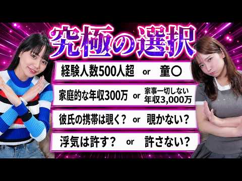 【究極の2択】浮気・束縛・携帯監視…恋愛観を聞いたらカオスすぎた【田野憂/桃園怜奈】 サムネイル