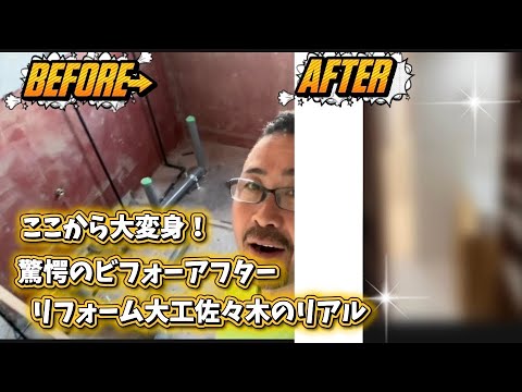これは驚愕のビフォーアフター！リフォーム大工のリアル！ サムネイル