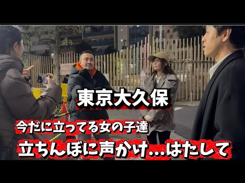 大久保で【立○んぼ】に声かけてみた！果たして女の子達の反応は..？ サムネイル