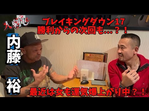 【内藤裕】ブレイキングダウン勝利！からのモテモテで運気爆上がり中 サムネイル