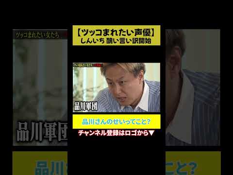 【品川のせい】しんいち、悪口止まらず サムネイル