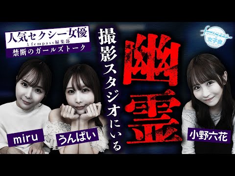 【人気セクシー女優と禁断のガールズトーク】撮影スタジオにいる幽霊とは…【fempass女子会】 サムネイル