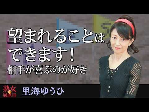 【熟女の履歴書】－第180回後編－里海ゆうひさんの巻～望まれることはできます！相手が喜ぶのが好き〜 サムネイル