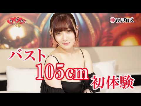 バスト105センチ！【小梅えな｜ラブホの湯】カップルズ# 284 サムネイル