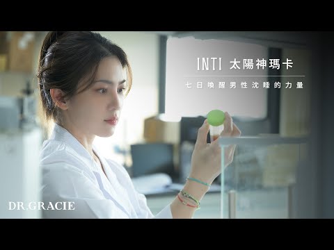 許藍方瑪卡專利萃取，點燃男性沈睡的慾火｜INTI太陽神瑪卡 @DrGracie サムネイル
