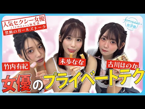 【人気セクシー女優と禁断のガールズトーク】女優のプライベートテク【fempass女子会】 サムネイル