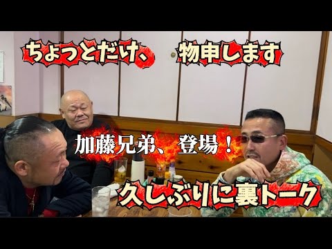お久しぶりな【加藤兄弟】と裏話で盛り上がる(去年動画になります) サムネイル