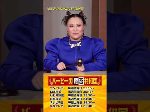 恋人と毎日連絡を取るべきか？#バービーの賛否共和国 #Shorts サムネイル