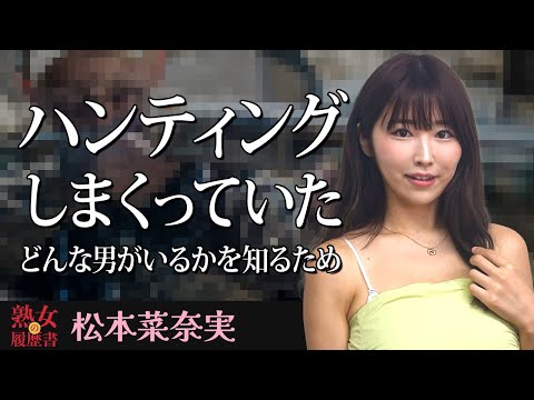【熟女の履歴書】－第175回前編－松本菜奈実さんの巻～ハンティングしまくってた。どんな男がいるかを知るため〜 サムネイル
