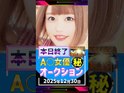 12/30(火)終了【A〇女優5名】お宝オークション サムネイル