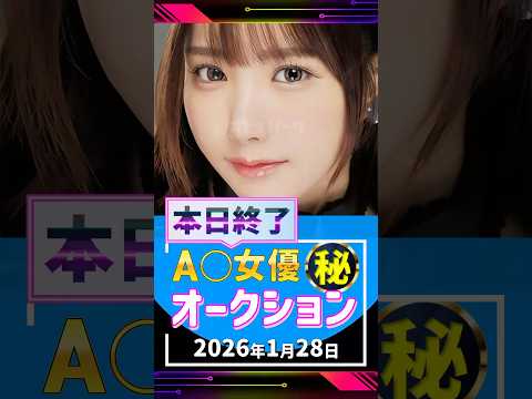1/28(水)終了【A〇女優5名】お宝オークション サムネイル