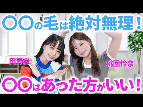 セクシー女優が語る「男の毛」の本音…脇毛OK・胸毛NG？価値観が真逆すぎた【田野憂/桃園怜奈】