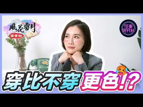 富人的玩物又如何，只要能活下去就好｜金瓶梅篇ep.4｜可樂研究社｜風花雪月圖書館｜詹芸 サムネイル
