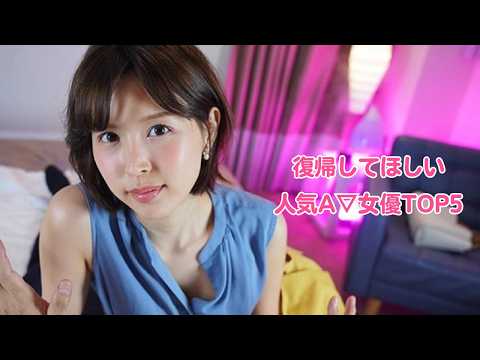 第3弾復帰してほしいA▽女優TOP5