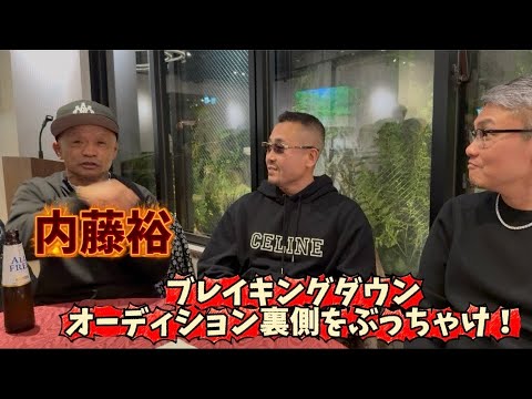 【内藤裕】ブレイキングダウン裏話を激白！とうとうあの対決？！ サムネイル