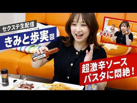 人気女優・きみと歩実が超激辛ソースパスタに悶絶！「おう！　おう！」と嬌声をあげながら食す！ サムネイル