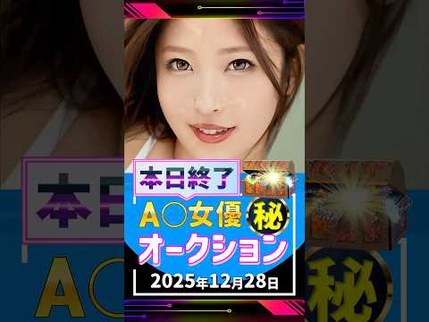 12/28(日)終了【A〇女優5名】お宝オークション サムネイル