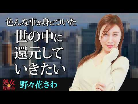 【熟女の履歴書】－第194回後編－野々花さわさんの巻～いろんなことが身についた。世の中に還元していきたい〜