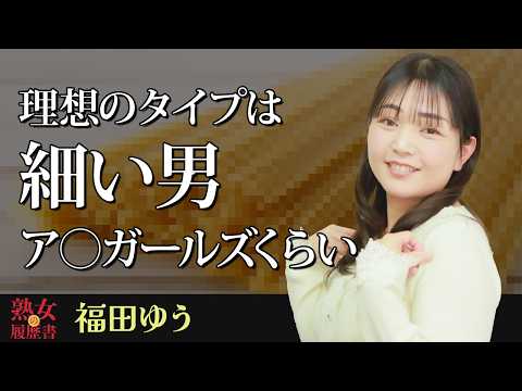 【熟女の履歴書】－第192回前編－福田ゆうさんの巻～理想のタイプは細い男。ア⚪︎ガールズぐらい〜 サムネイル