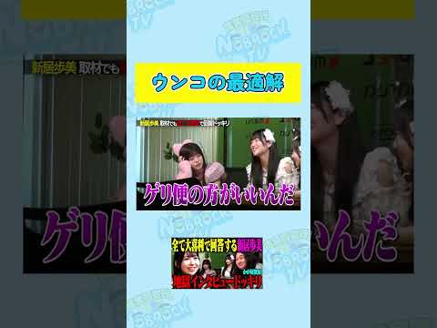 【感謝される】ウ○コの最適解を教えてあげる新居歩美 サムネイル
