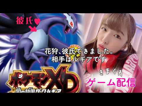 【ゲーム配信】彼氏に会いにいく【ポケモンXDダークルギア】 サムネイル